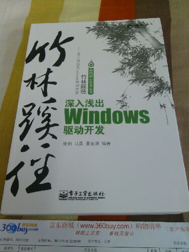 竹林蹊徑：深入淺出windows驅動(dòng)開(kāi)發(fā)(博文視點(diǎn)出品) 曬單實(shí)拍圖