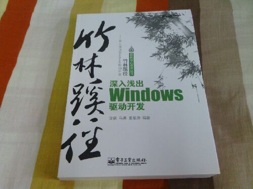 竹林蹊徑：深入淺出windows驅動(dòng)開(kāi)發(fā)(博文視點(diǎn)出品) 曬單實(shí)拍圖