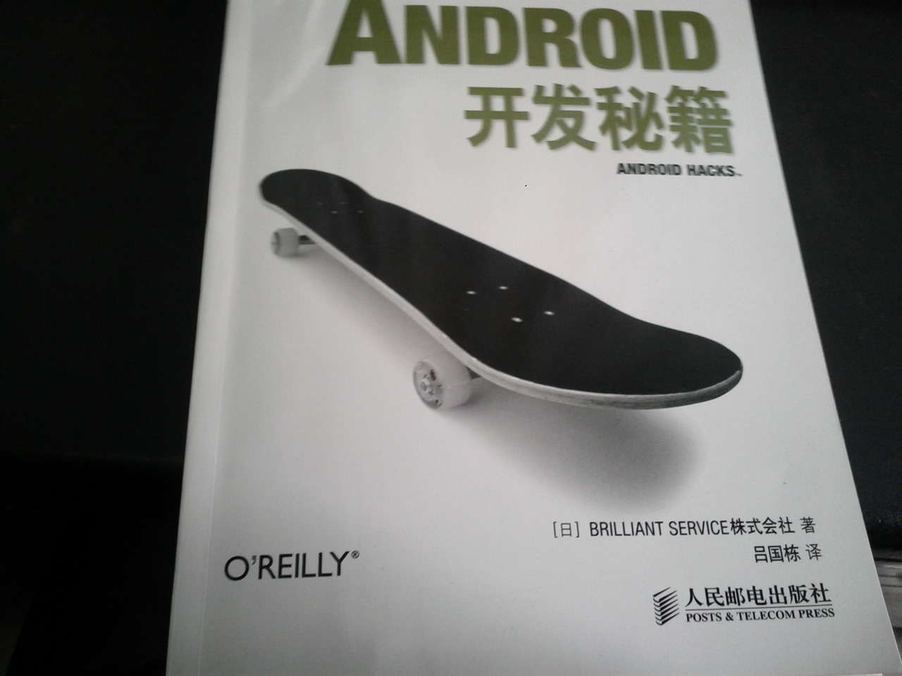Android開發(fā)秘籍(異步圖書出品) 曬單實(shí)拍圖