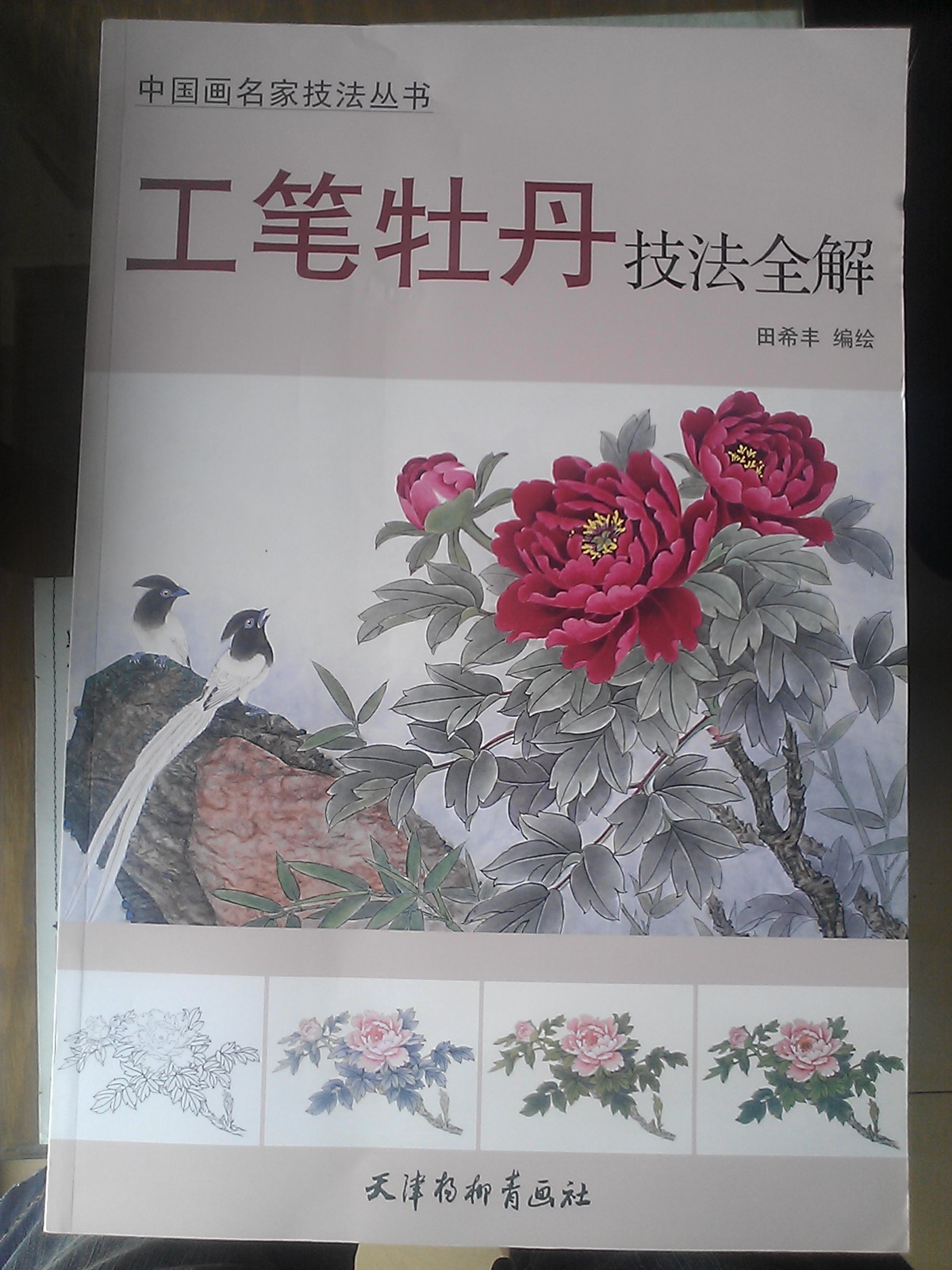工筆牡丹技法全解 曬單實(shí)拍圖