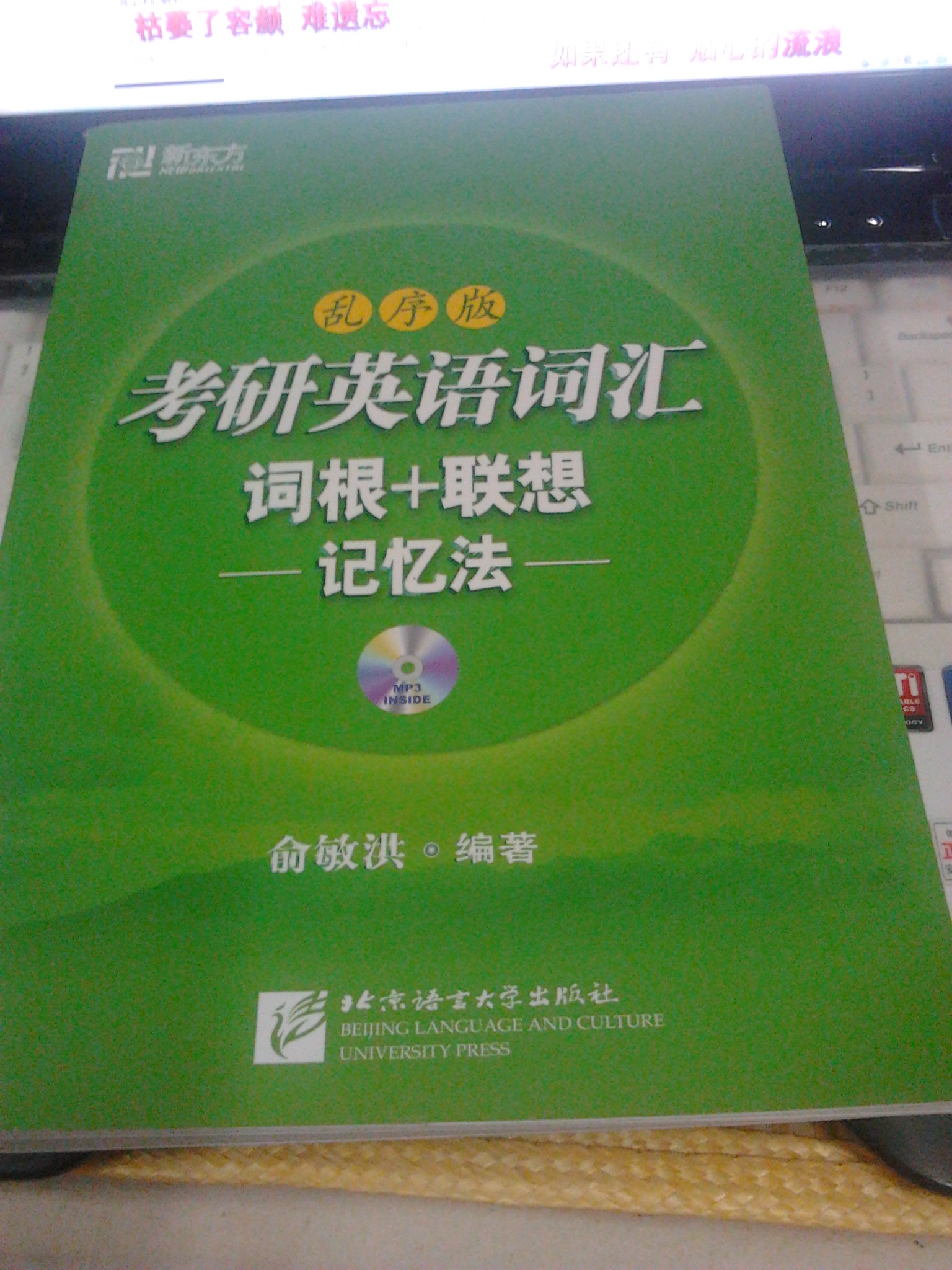 考研英語(yǔ)詞匯詞根+聯(lián)想記憶法：亂序版（附MP3光盤(pán)1張） 曬單實(shí)拍圖