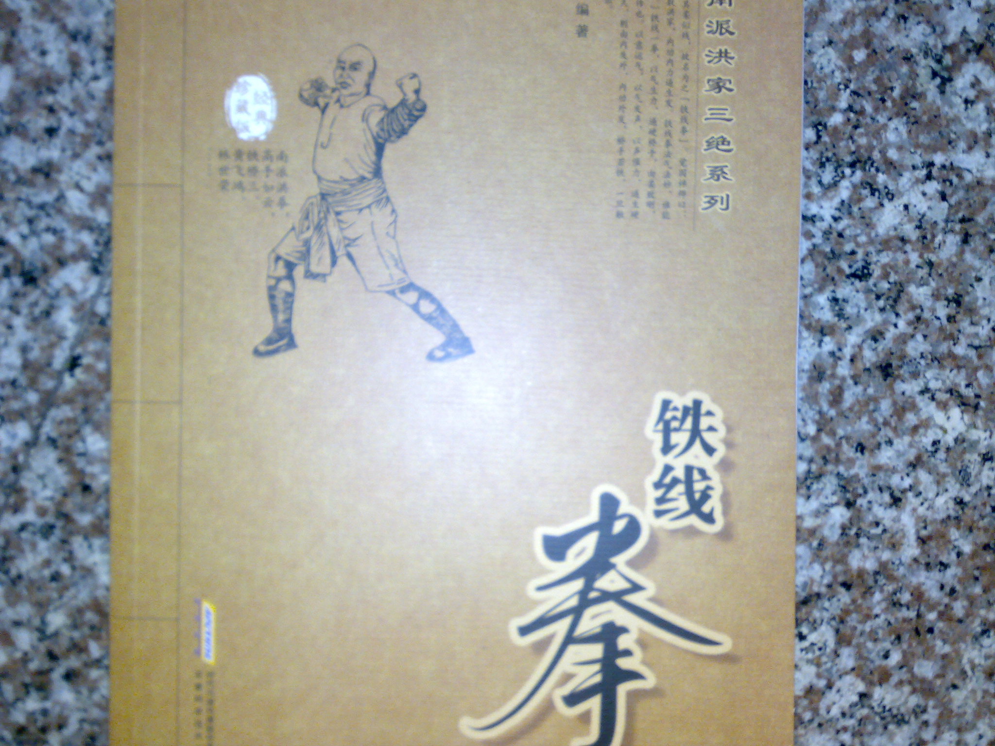 南派洪家三絕系列：鐵線拳（經(jīng)典珍藏版） 曬單實(shí)拍圖