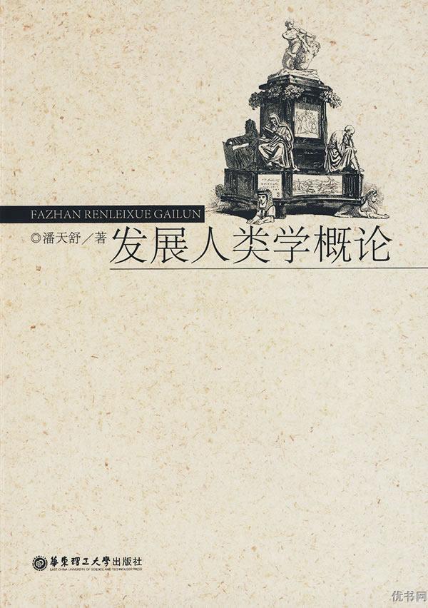 發(fā)展人類(lèi)學(xué)概論 曬單實(shí)拍圖