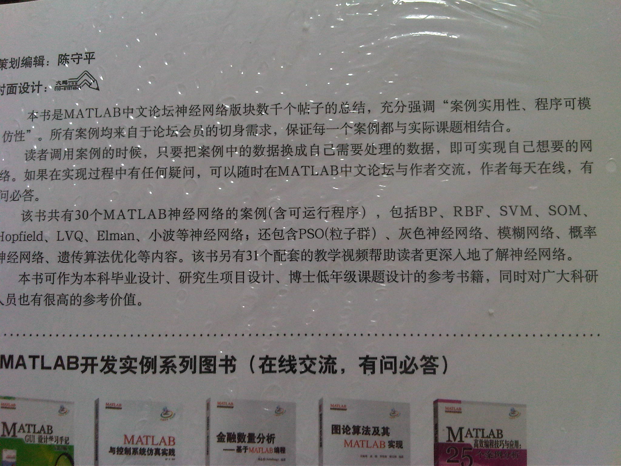 開發(fā)實(shí)例系列圖書：MATLAB神經(jīng)網(wǎng)絡(luò)30個(gè)案例分析 曬單實(shí)拍圖