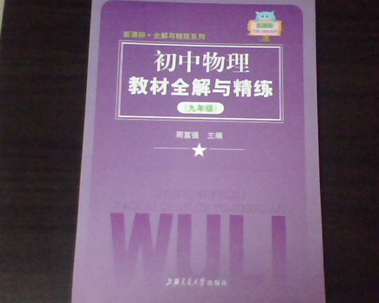 新課標(biāo)·全解與精練系列：初中物理教材全解與精練（9年級） 曬單實拍圖