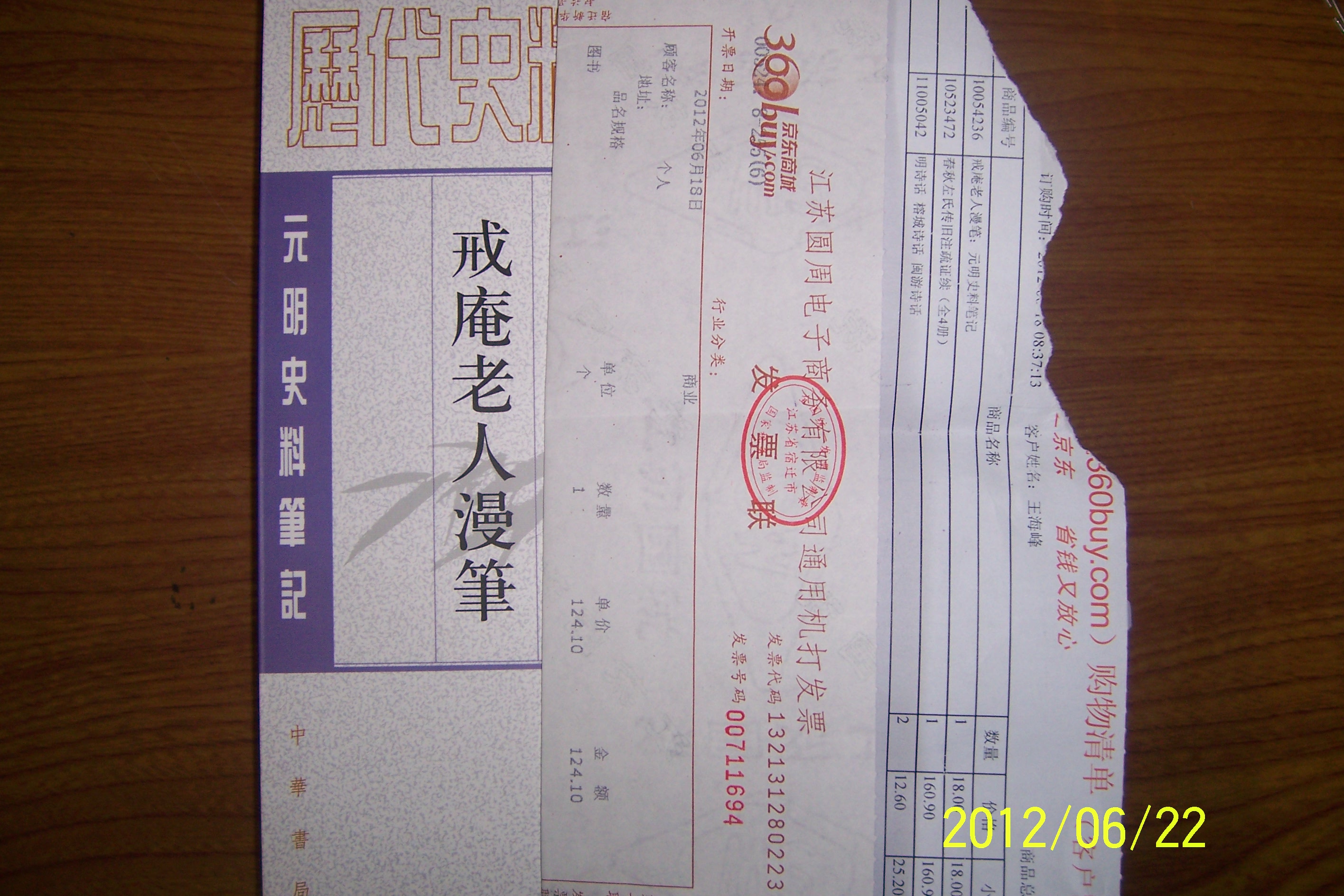 戒庵老人漫筆：元明史料筆記 曬單實(shí)拍圖