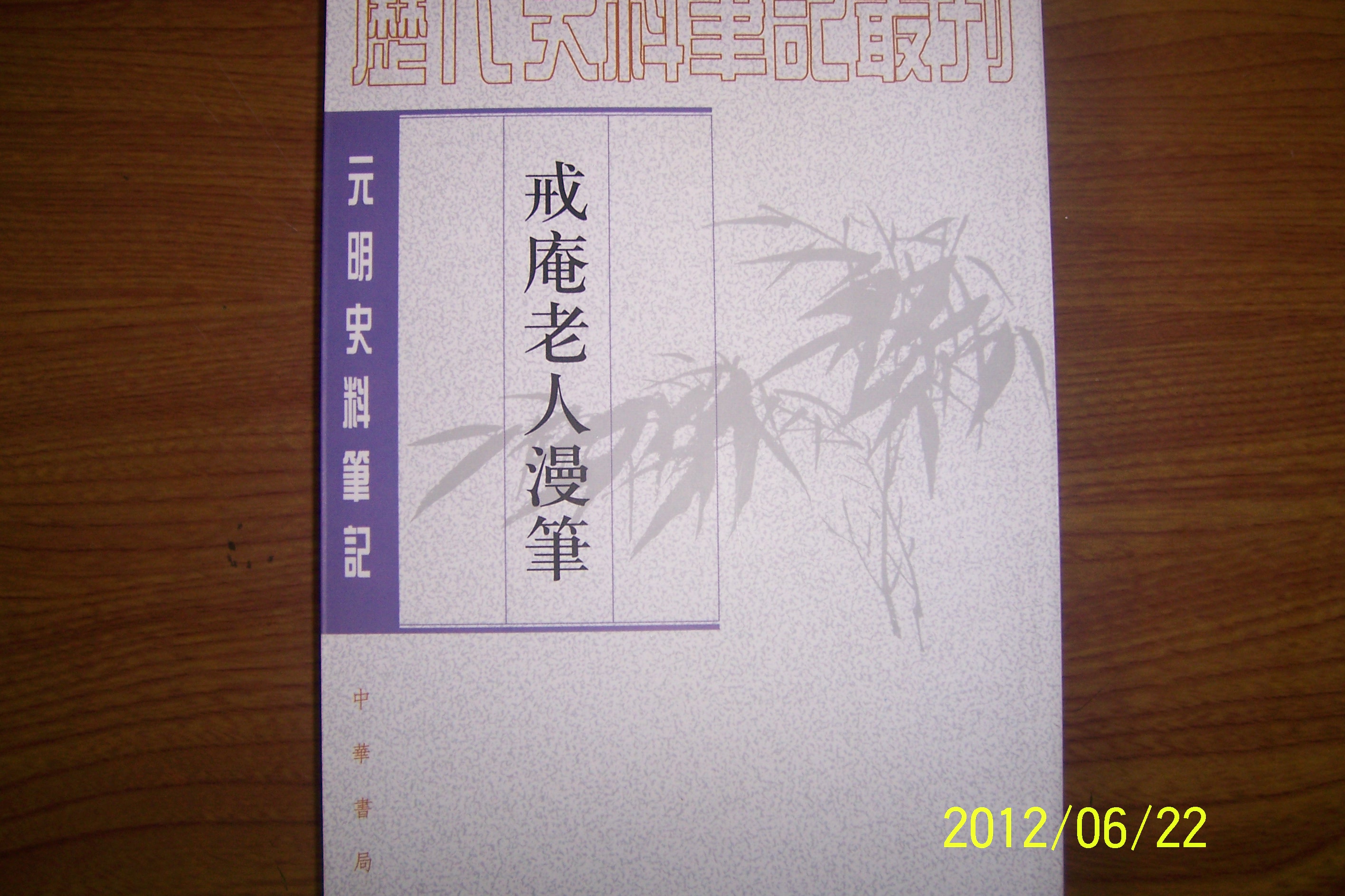 戒庵老人漫筆：元明史料筆記 曬單實(shí)拍圖