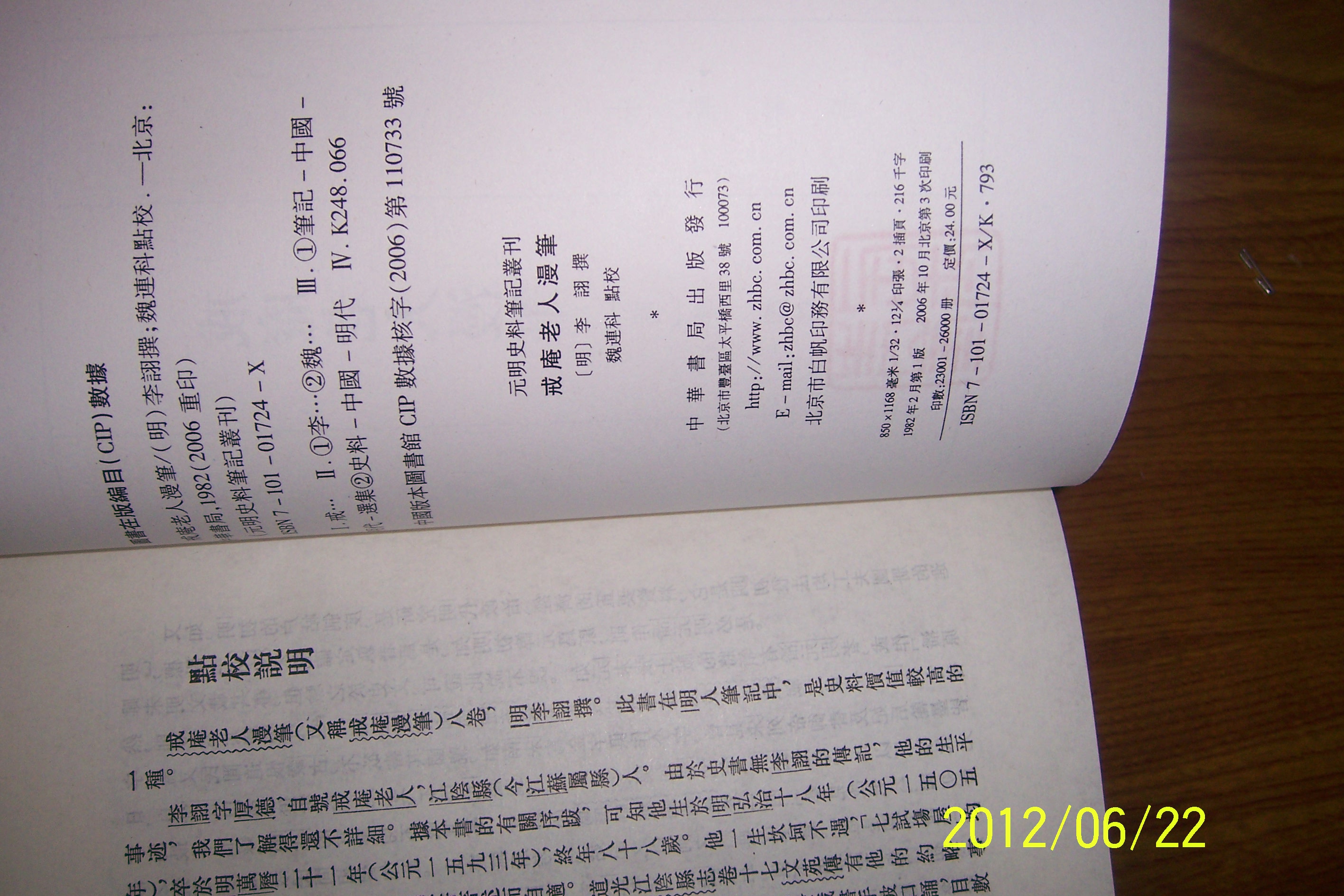 戒庵老人漫筆：元明史料筆記 曬單實(shí)拍圖