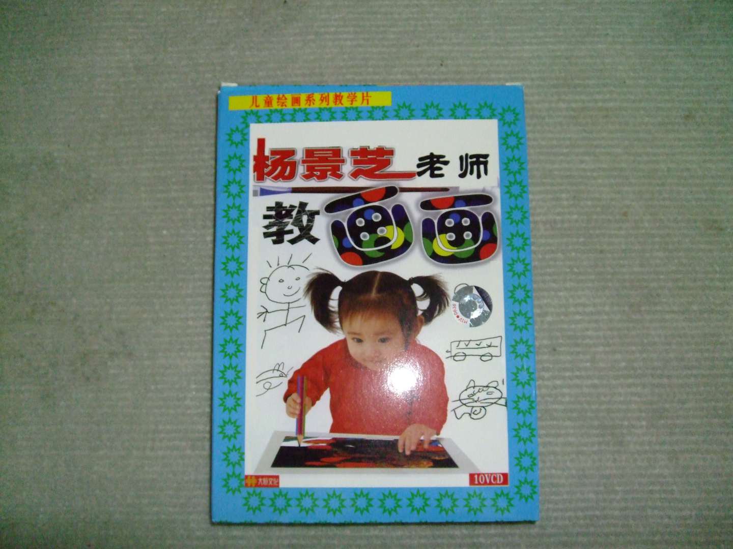 楊景芝老師教畫畫（10VCD） 曬單實(shí)拍圖