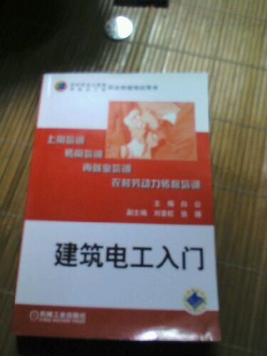 農(nóng)村勞動力轉(zhuǎn)移再就業(yè)工程職業(yè)技能培訓(xùn)用書：建筑電工入門 曬單實拍圖