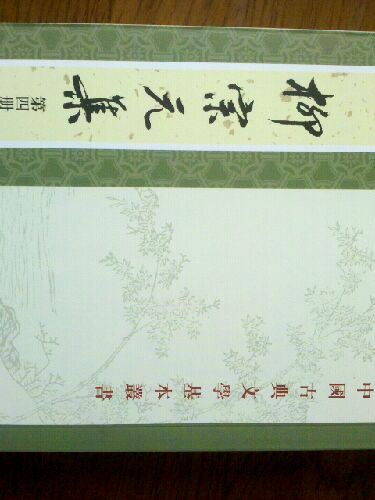 柳宗元集（套裝全4冊(cè)） 曬單實(shí)拍圖