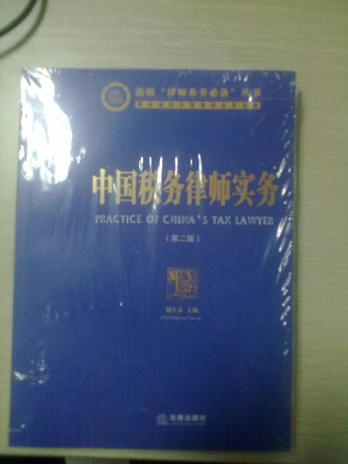 新版“律師業(yè)務(wù)必備”叢書：中國(guó)稅務(wù)律師實(shí)務(wù)（第2版） 曬單實(shí)拍圖