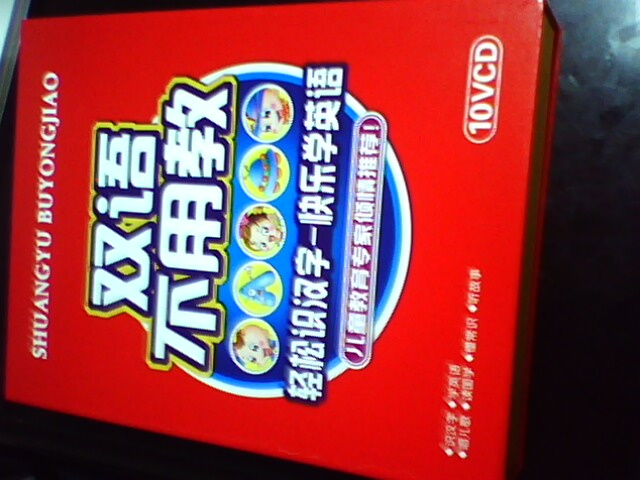 雙語(yǔ)不用教（精裝版）（10VCD） 曬單實(shí)拍圖