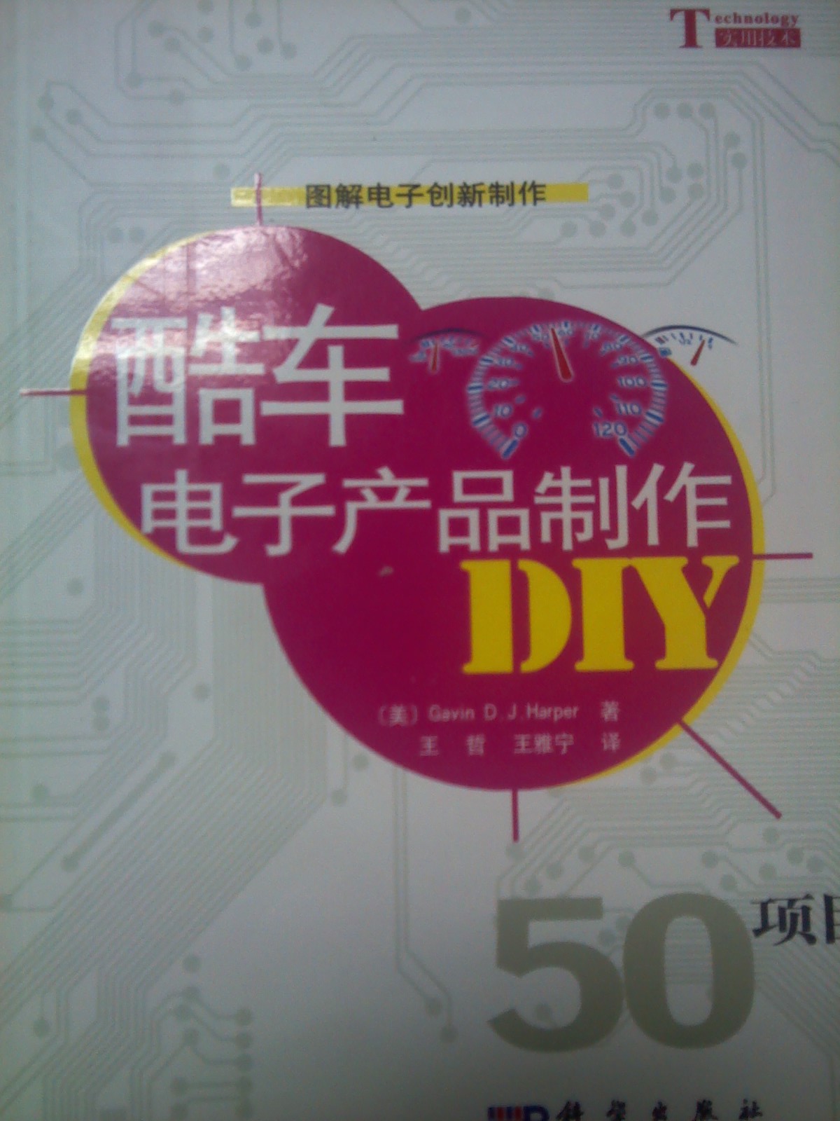 酷車(chē)電子產(chǎn)品制作DIY（50項目） 曬單實(shí)拍圖