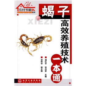 蝎子高效養(yǎng)殖技術(shù)一本通 曬單實(shí)拍圖