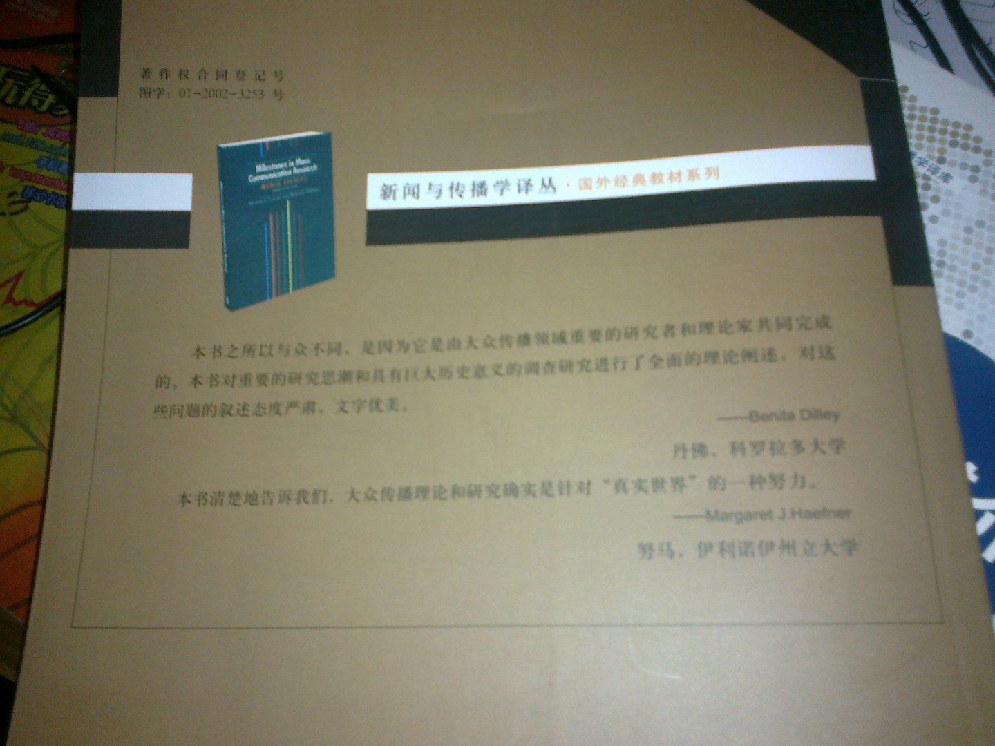 新闻与传播学译丛·国外经典教材系列：大众传播效果研究的里程碑（第3版） 实拍图