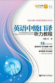 英語中級(jí)口譯聽力教程（附MP3光盤+價(jià)值20元滬江學(xué)習(xí)卡） 曬單實(shí)拍圖