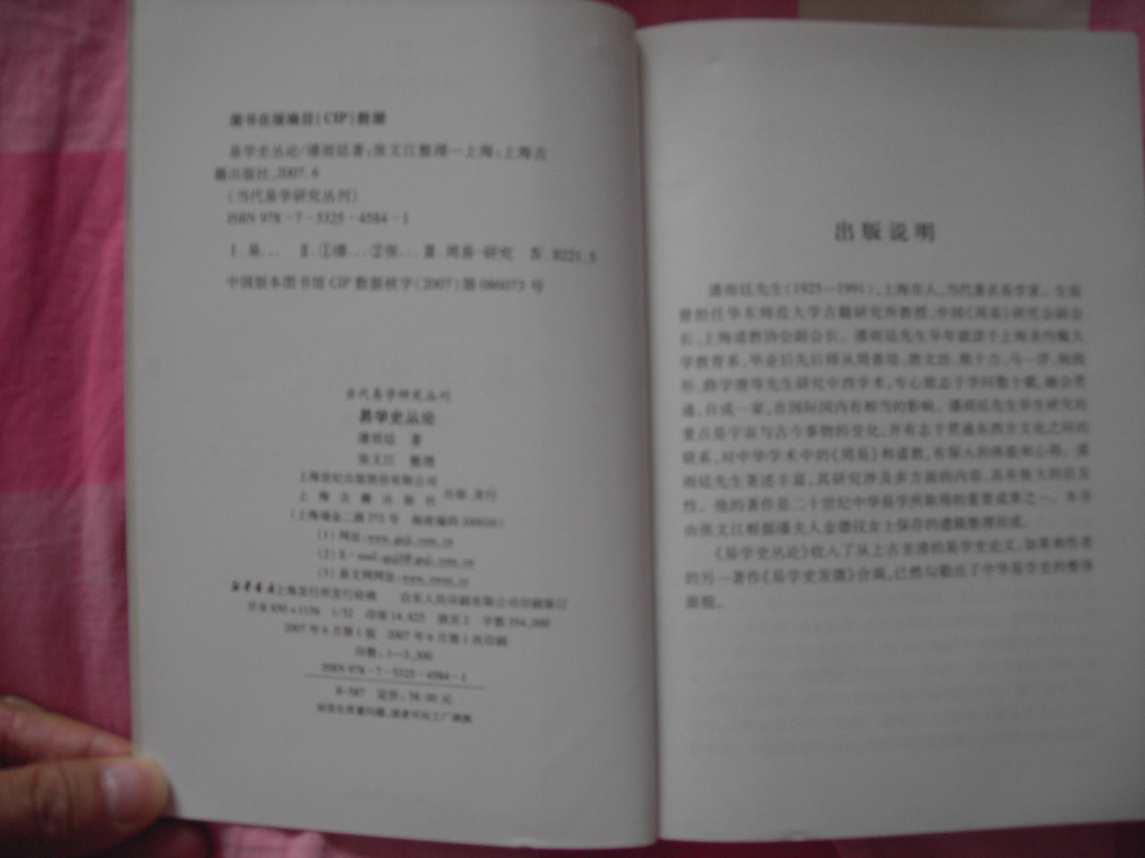 易學(xué)史叢論 曬單實(shí)拍圖