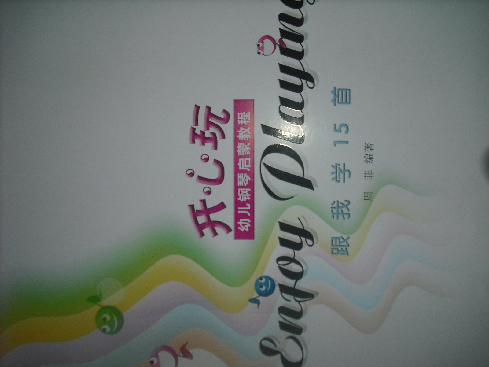 Enjoy Playing開(kāi)心玩幼兒鋼琴啟蒙教程（套裝共5冊(cè)） 曬單實(shí)拍圖