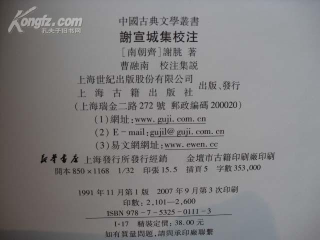 謝宣城集校注 曬單實(shí)拍圖