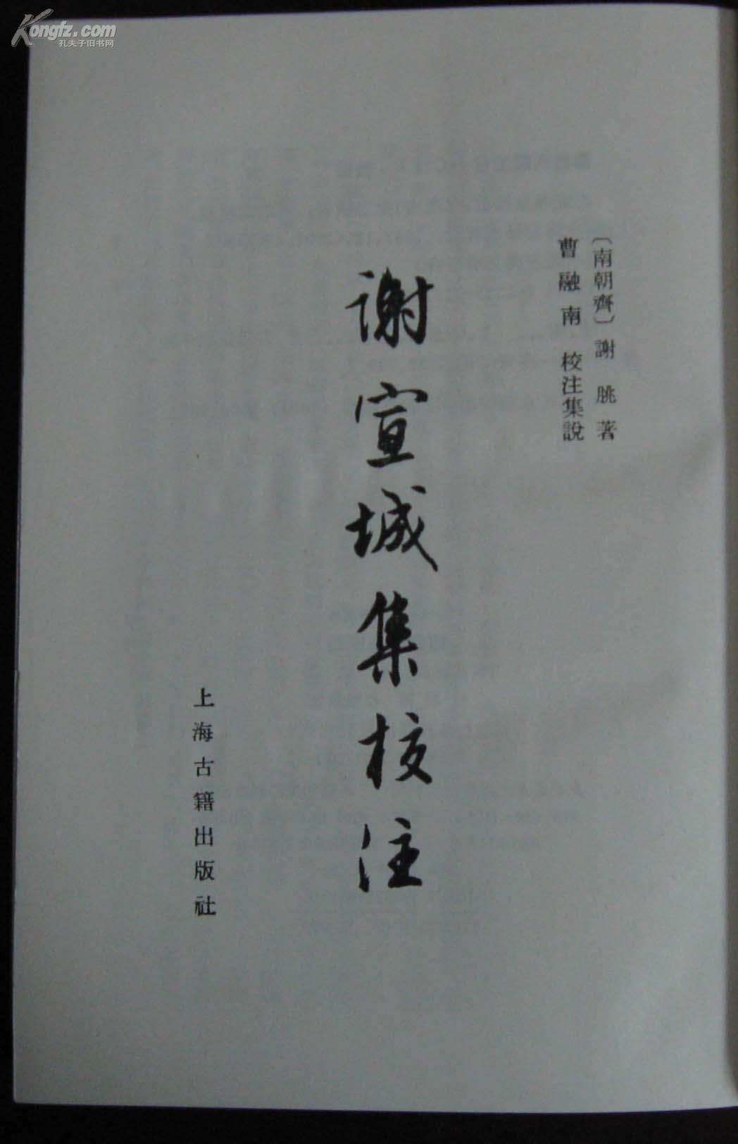 謝宣城集校注 曬單實(shí)拍圖
