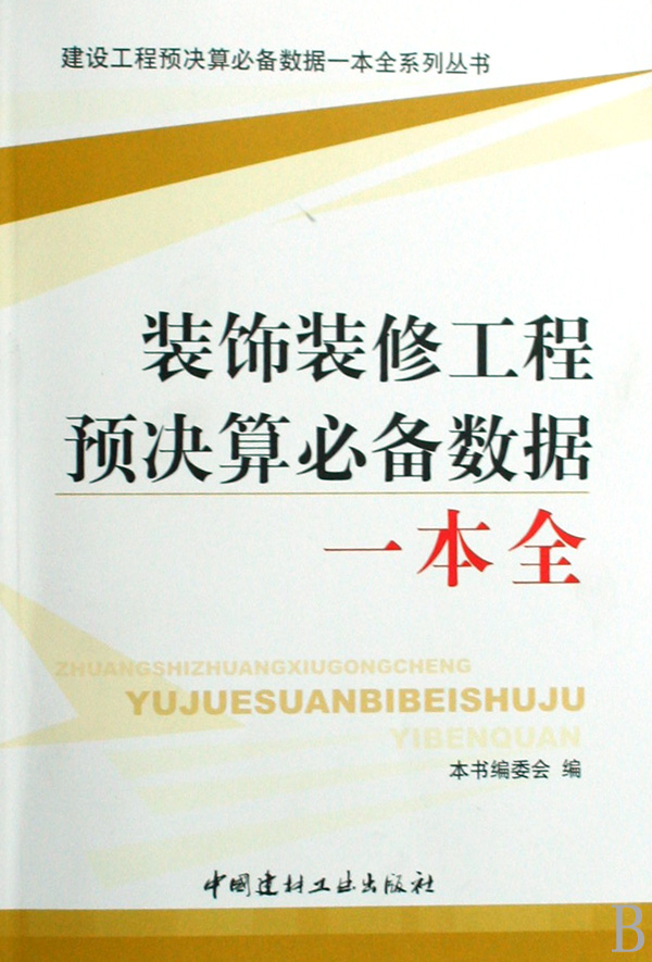 裝飾裝修工程預(yù)決算必備數(shù)據(jù)一本全 曬單實(shí)拍圖