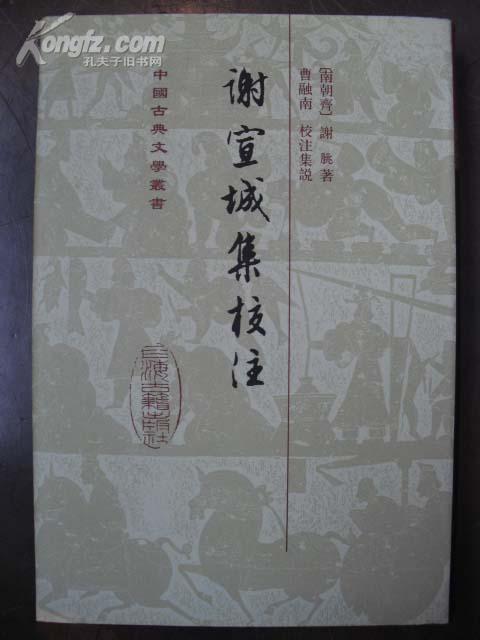 謝宣城集校注 曬單實(shí)拍圖