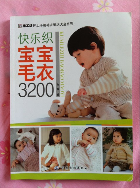 手工坊迷上手編毛衣編織大全系列：快樂織寶寶毛衣3200 曬單實拍圖