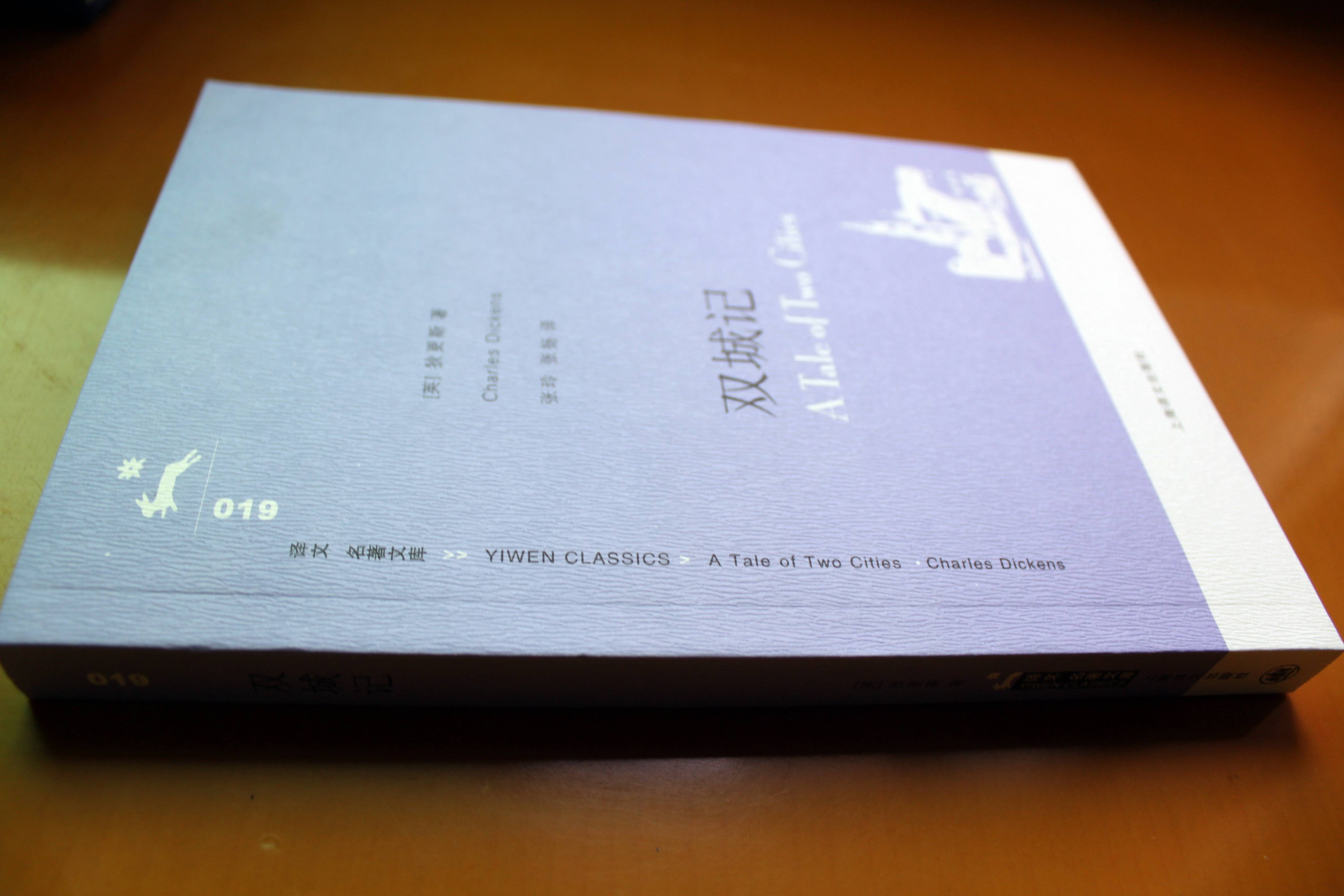 譯文名著文庫：雙城記 曬單實拍圖