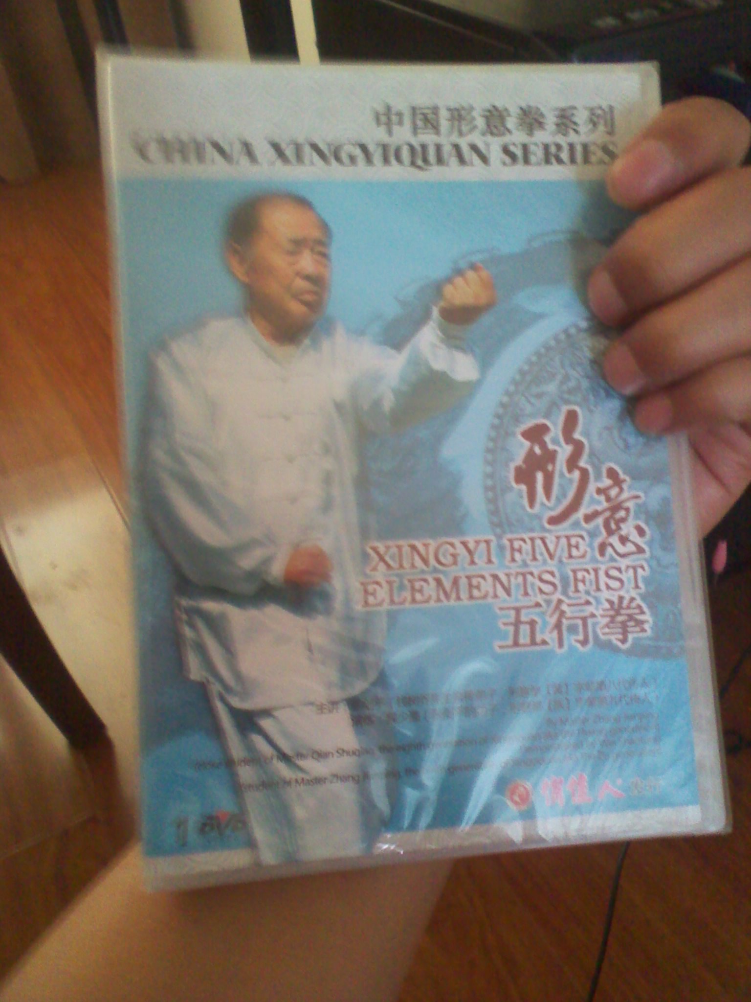 中國形意拳：形意五行拳（DVD） 曬單實(shí)拍圖