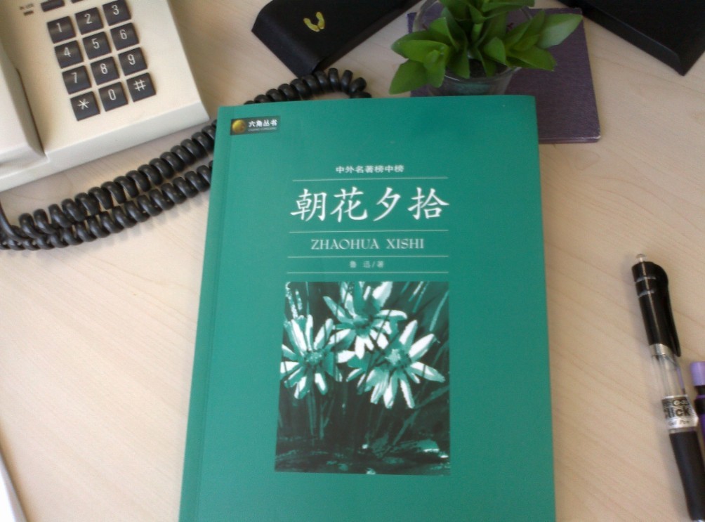 六角叢書(shū)·中外名著(zhù)榜中榜：朝花夕拾 曬單實(shí)拍圖