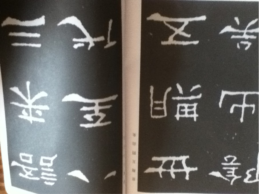 漢魏碑帖選字 曬單實(shí)拍圖