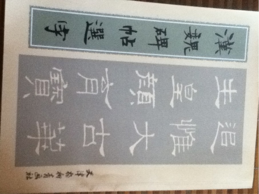 漢魏碑帖選字 曬單實(shí)拍圖