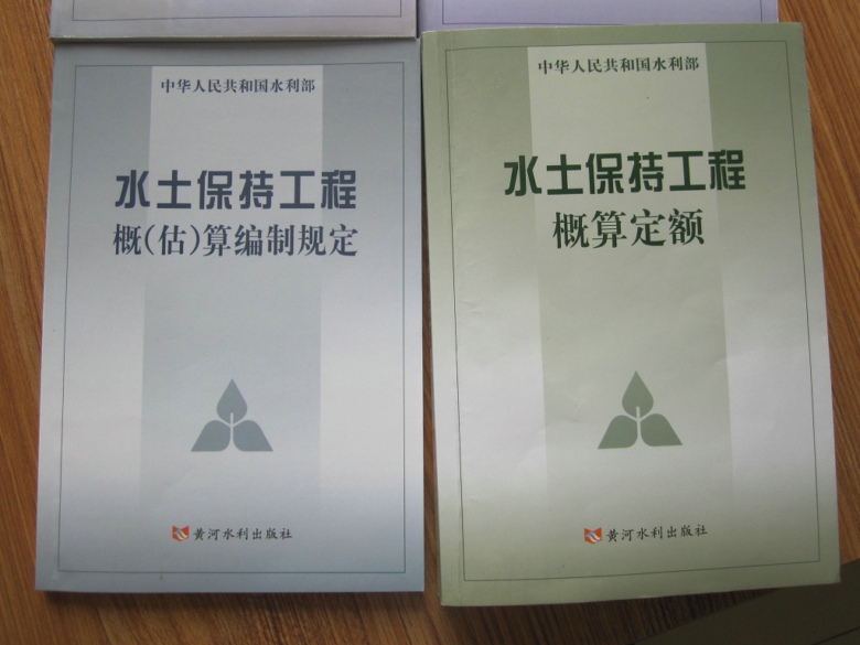 水土保持工程概（估）算編制規(guī)定 曬單實(shí)拍圖