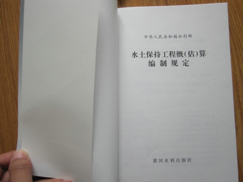 水土保持工程概（估）算編制規(guī)定 曬單實(shí)拍圖