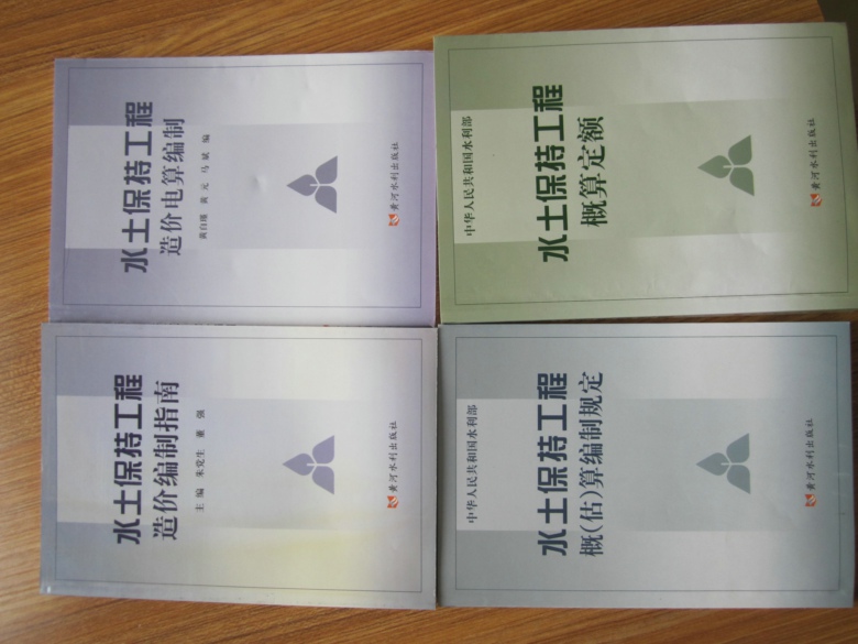 水土保持工程概（估）算編制規(guī)定 曬單實(shí)拍圖