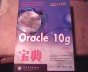 Oracle 10g寶典（第2版）(博文視點(diǎn)出品) 曬單實(shí)拍圖