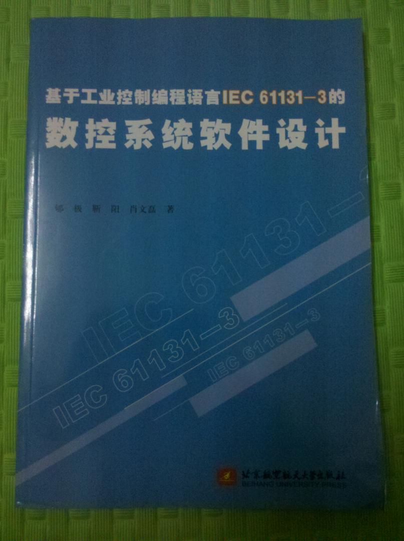 基于工業(yè)控制編程語言IEC61131-3的數(shù)控系統(tǒng)軟件設(shè)計(jì) 曬單實(shí)拍圖