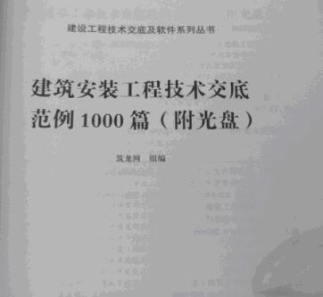 建筑安裝工程技術(shù)交底范例1000篇（附光盤1張） 曬單實(shí)拍圖