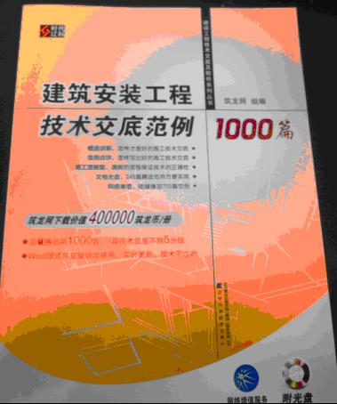 建筑安裝工程技術(shù)交底范例1000篇（附光盤1張） 曬單實(shí)拍圖