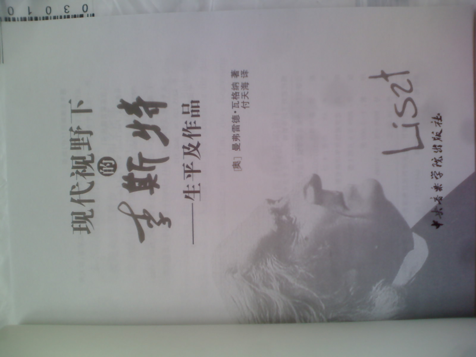 現(xiàn)代視野下的李斯特：生平及作品 曬單實(shí)拍圖