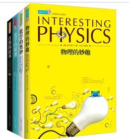 趣味科學(xué)叢書(shū)：自然的故事、數學(xué)的奧妙、物理的妙趣、化學(xué)的秘密（套裝共4冊） 曬單實(shí)拍圖