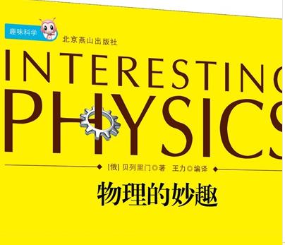 趣味科學(xué)叢書(shū)：自然的故事、數學(xué)的奧妙、物理的妙趣、化學(xué)的秘密（套裝共4冊） 曬單實(shí)拍圖