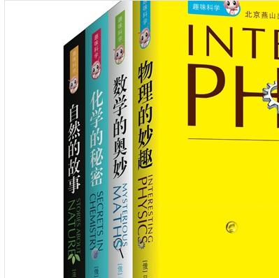 趣味科學(xué)叢書(shū)：自然的故事、數學(xué)的奧妙、物理的妙趣、化學(xué)的秘密（套裝共4冊） 曬單實(shí)拍圖