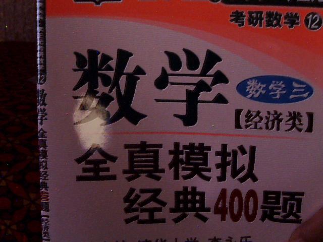 北大燕園·2012考研數(shù)學(xué)全真模擬經(jīng)典400題（數(shù)學(xué)3）：經(jīng)濟(jì)類 曬單實(shí)拍圖