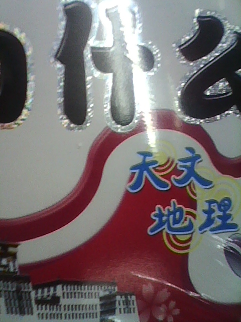 十萬(wàn)個(gè)為什么：天文地理（科普版）（附光盤(pán)） 曬單實(shí)拍圖