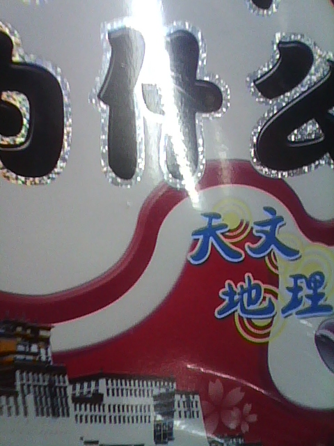 十萬(wàn)個(gè)為什么：天文地理（科普版）（附光盤(pán)） 曬單實(shí)拍圖