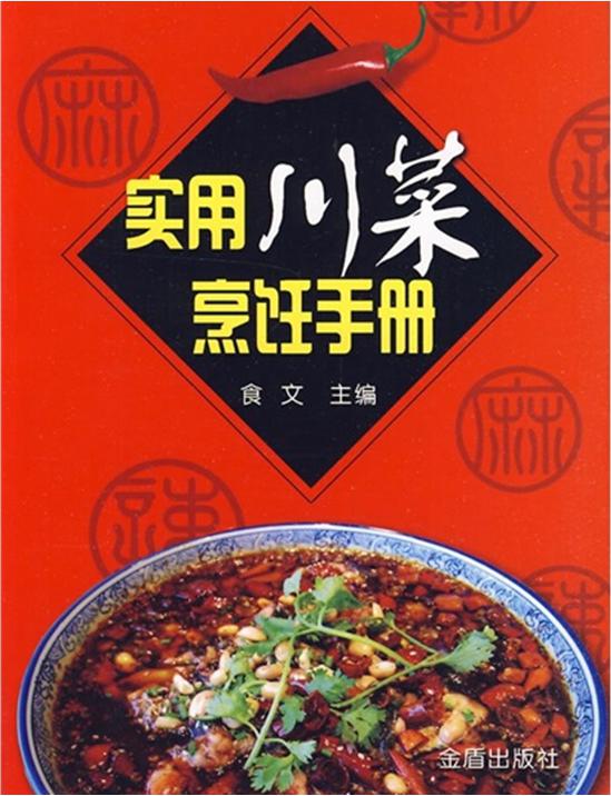 實用川菜烹飪手冊 曬單實拍圖