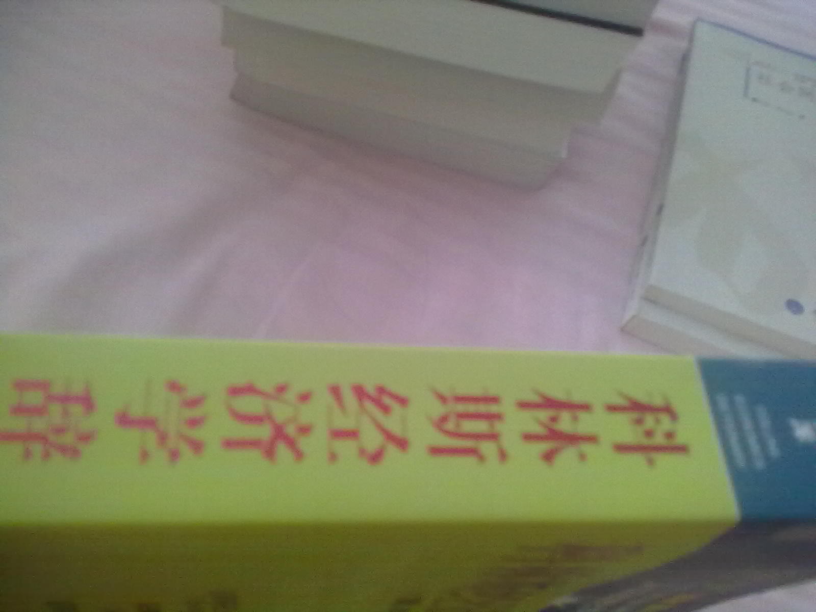 十一五國家重點(diǎn)圖書(shū)：科林斯經(jīng)濟學(xué)辭典（第3版） 曬單實(shí)拍圖