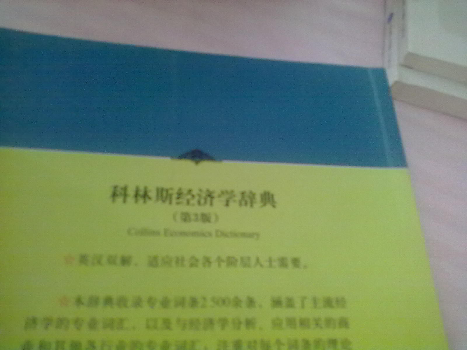 十一五國家重點(diǎn)圖書(shū)：科林斯經(jīng)濟學(xué)辭典（第3版） 曬單實(shí)拍圖
